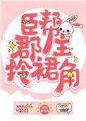 臣帮郡主拎裙角无弹窗