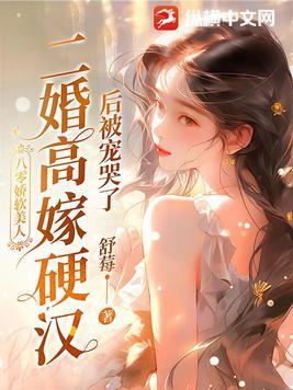 二婚高嫁硬汉后被宠哭了TXT