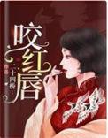 咬红唇短剧演员表