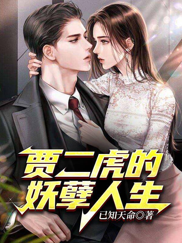 贾二虎妖孽人生之皓男出狱演员