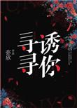 寻寻诱你无防盗章27