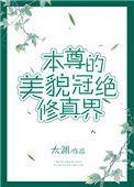 本尊的美貌冠绝修真界番外