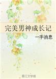 完美男神成长记百合