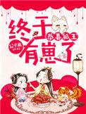 狐王追妻