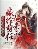 重生后嫁给前任他叔免费阅读