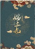 嫁三叔讲了什么