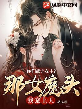 你们都追女主?那女魔头我宠上天 第657章