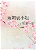 娇媚表小姐大结局