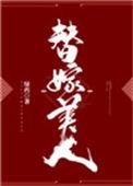 替嫁美人全文免费阅读全文