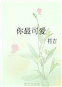 你最可爱的人