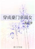 穿成豪门亲闺女番外婚礼一