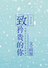 矜贵
