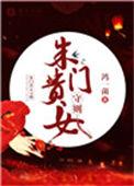 朱门贵女守则 作者鸿一菌