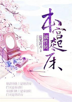 本宫起床就性转作 者提笔封刀