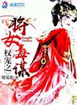 权宠之仵