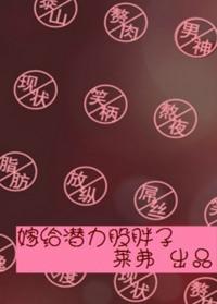 嫁给潜力股胖子txt百度