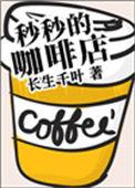 钟秒秒的咖啡店