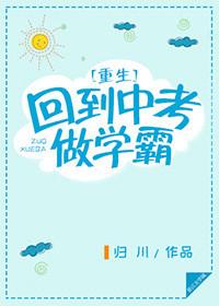 回到中考做学霸txt