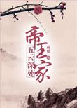 五云深处蓬山杳的意思