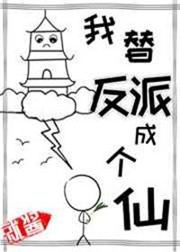 我替反派成个仙好看嘛