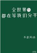 全世界都在等我们分手广播剧完结了吗