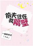 乔先生求别惦记我免费