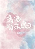 清酒吻玫瑰讲了什么内容