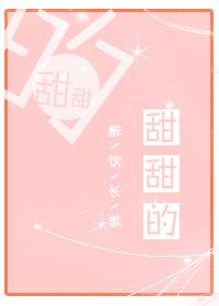 甜甜的睡前故事