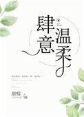 肆意温柔男主姓傅女主姓姜