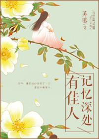 记忆深处有佳人番外续写孩子