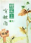 我头上有只角我身后有尾巴是什么歌