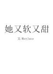 她又软又甜原型