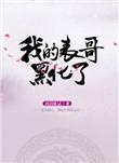 我的表哥黑化了番外免费阅读