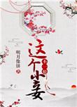这个小妾不一般全文免费阅读晋江