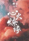 心火燎缘全文免费阅读