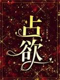 占欲情人在线无删减观看