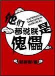 他们都说朕是傀儡书包网