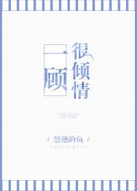 一顾倾人的意思