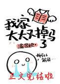 我家大大又掉马了txt资源