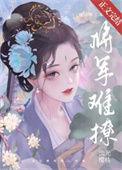 将军难撩txt