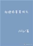 向律师哥哥低头全文免费