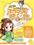 王爷的宠夫夫君个个太销魂 作者水墨烟雨