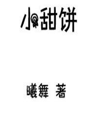 你不咬一口吗狸猫想吃小甜饼