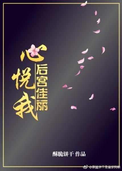 后宫佳丽心悦我书评
