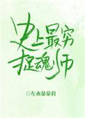 史上最穷捉魂师攻受是谁