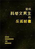 穿成科举文男主的反派前妻阅读