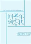 回到七零年代讲的什么
