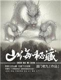 山海秘藏怎么样