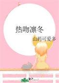 热吻凛冬消防员