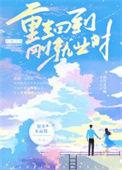 重生回到刚就业时笔趣阁无防盗